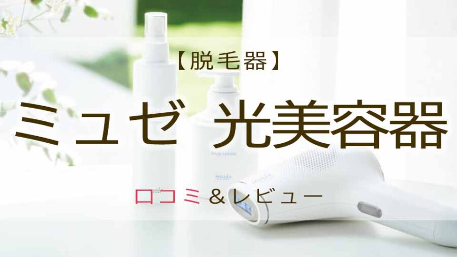ミュゼ脱毛器の口コミは？家庭用の評判・効果・使い方！